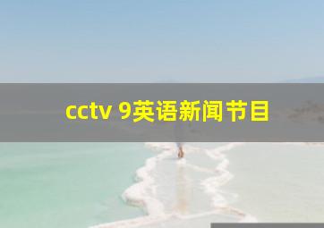 cctv 9英语新闻节目